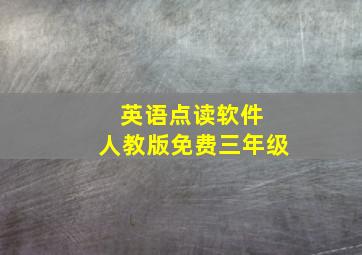 英语点读软件 人教版免费三年级